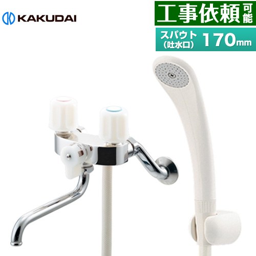 カクダイ 2ハンドルシャワー混合栓（一時止水） 浴室水栓 スパウト長さ170mm  ≪139-503≫