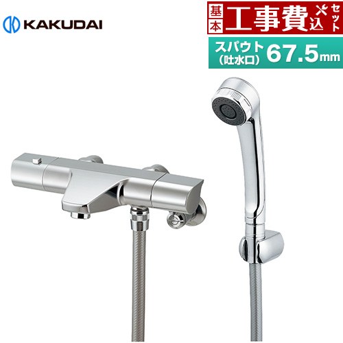 【工事費込セット（商品＋基本工事）】 カクダイ サーモスタットシャワー混合栓 浴室水栓 サーモスタットシャワー スパウト長さ67.5mm  ≪173-076≫
