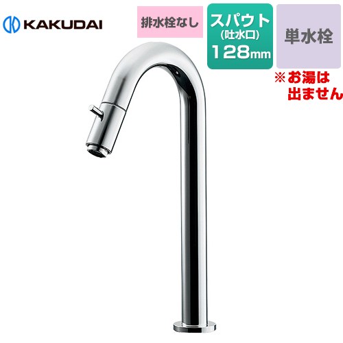 カクダイ SYATORA 立水栓（トール） 洗面水栓 台付 ワンホール 単水栓 排水栓なし  【工事対応不可】 ≪721-211≫