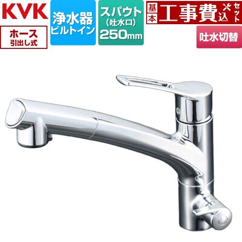 【工事費込セット（商品＋基本工事）】 KVK KM5061Nシリーズ ビルトイン浄水器用シングルシャワー付混合栓 キッチン水栓 台付 ワンホール 浄水器ビルトイン形  めっき 浄水カートリッジセット別売 ≪KM5061N≫