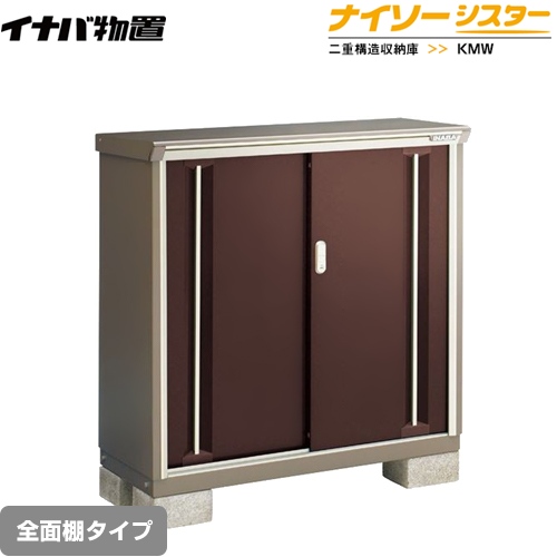 【メーカー直送品】【関東限定配送】【代引不可】 イナバ 物置 ナイソーシスター 二重構造収納庫 全面棚タイプ クラシックブラウン ≪KMW-116B-CB≫