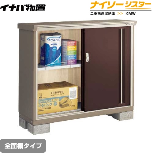 【メーカー直送品】【関東限定配送】【代引不可】 イナバ 物置 ナイソーシスター 二重構造収納庫 全面棚タイプ クラシックブラウン ≪KMW-135B-CB≫