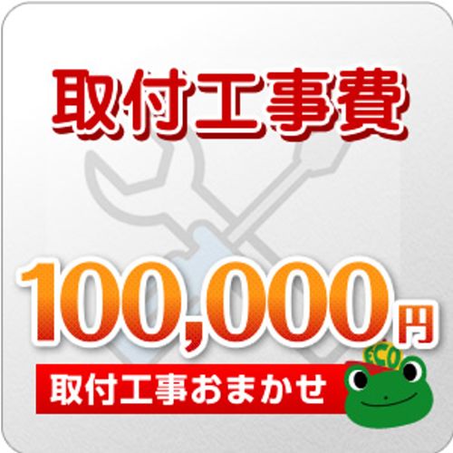 工事費 100000円 工事費チケット　≪CONSTRUCTION-100000≫