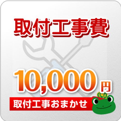 工事費 10000円 工事費チケット　≪CONSTRUCTION-10000≫