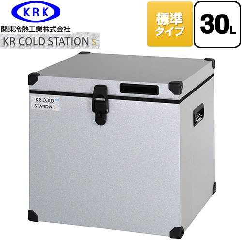 関東冷熱工業 クーラーボックス ハードタイプ KR COLDSTATION S クーラーボックス 標準タイプ 30L  【特別配送】【代引不可】 ≪KRCS-S30G1≫
