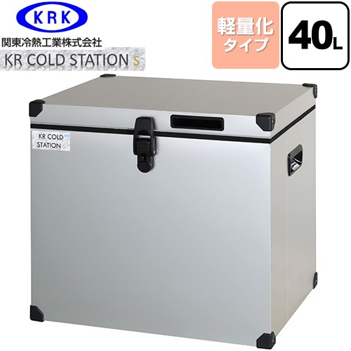 関東冷熱工業 クーラーボックス ハードタイプ KR COLDSTATION S クーラーボックス 軽量化タイプ 40L  【特別配送】【代引不可】 ≪KRCS-S40A1≫