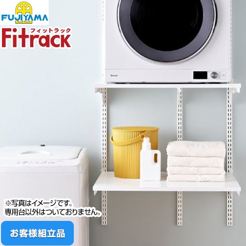 藤山 Fitrack フィットラック 乾太くん専用台 ガス衣類乾燥機部材 【お客様組立品】 取付け推奨寸法：W780mm～  ≪KS-7560CJ≫