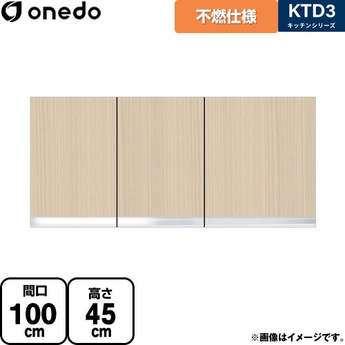 ワンド KTD3 キッチンシリーズ 吊戸棚 不燃仕様吊り戸棚 間口：100cm  木目 【直送 配送地域限定品※地図確認要 時間指定・土日祝配送・代引不可】 ≪KTD3-45-100FH-LG≫