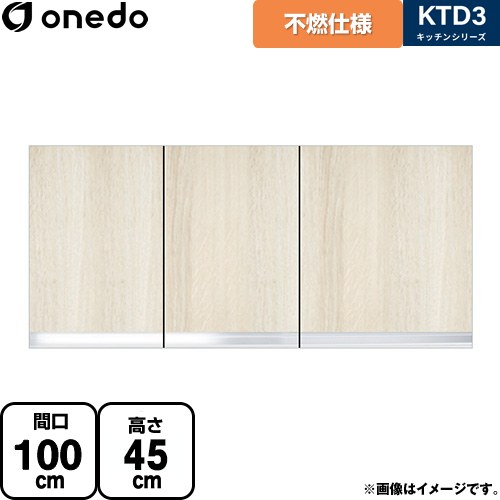 ワンド KTD3 キッチンシリーズ 吊戸棚 不燃仕様吊り戸棚 間口：100cm  木目 【直送 配送地域限定品※地図確認要 時間指定・土日祝配送・代引不可】 ≪KTD3-45-100FH-RV≫