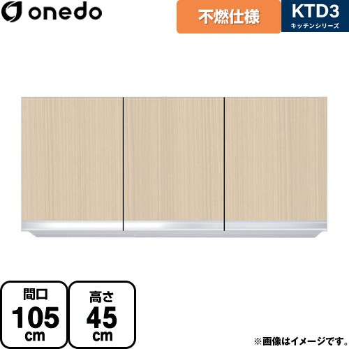 ワンド KTD3 キッチンシリーズ 吊戸棚 不燃仕様吊り戸棚 間口：105cm  木目 【直送 配送地域限定品※地図確認要 時間指定・土日祝配送・代引不可】 ≪KTD3-45-105FH-LG≫