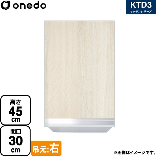 ワンド KTD3 キッチンシリーズ 吊戸棚 吊り戸棚 間口：30cm  木目 【直送 配送地域限定品※地図確認要 時間指定・土日祝配送・代引不可】 ≪KTD3-45-30HS-R-RV≫