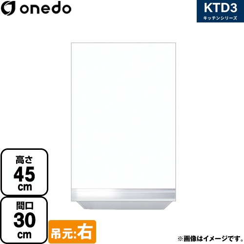 ワンド KTD3 キッチンシリーズ 吊戸棚 吊り戸棚 間口：30cm  ホワイト 【直送 配送地域限定品※地図確認要 時間指定・土日祝配送・代引不可】 ≪KTD3-45-30HS-R-SW≫