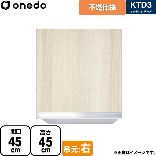 ワンド KTD3 キッチンシリーズ 吊戸棚 不燃仕様吊り戸棚 間口：45cm  木目 【直送 配送地域限定品※地図確認要 時間指定・土日祝配送・代引不可】 ≪KTD3-45-45FH-R-RV≫