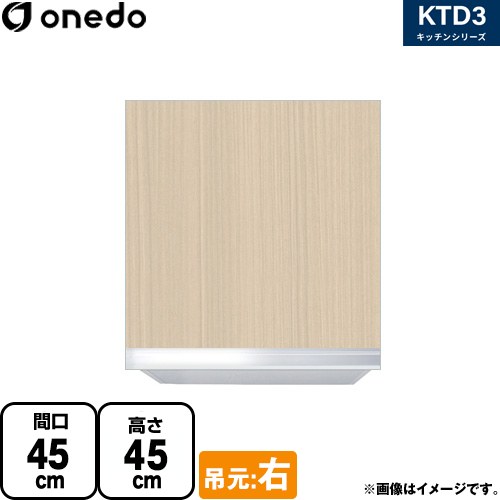 ワンド KTD3 キッチンシリーズ 吊戸棚 吊り戸棚 間口：45cm  木目 【直送 配送地域限定品※地図確認要 時間指定・土日祝配送・代引不可】 ≪KTD3-45-45HS-R-LG≫