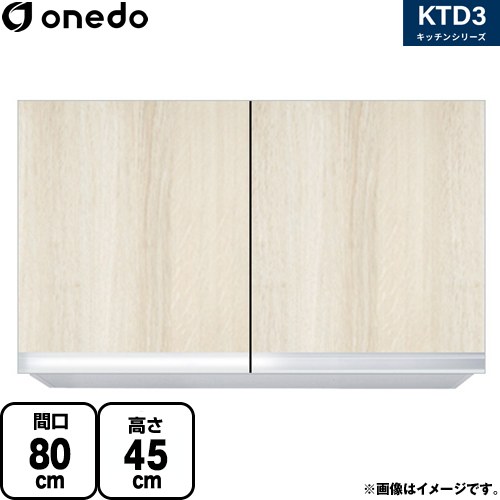 ワンド KTD3 キッチンシリーズ 吊戸棚 吊り戸棚 間口：80cm  木目 【直送 配送地域限定品※地図確認要 時間指定・土日祝配送・代引不可】 ≪KTD3-45-80HS-RV≫