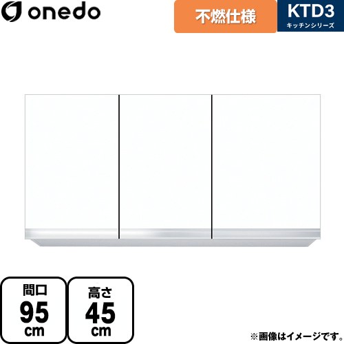 ワンド KTD3 キッチンシリーズ 吊戸棚 不燃仕様吊り戸棚 間口：95cm  ホワイト 【直送 配送地域限定品※地図確認要 時間指定・土日祝配送・代引不可】 ≪KTD3-45-95FH-SW≫