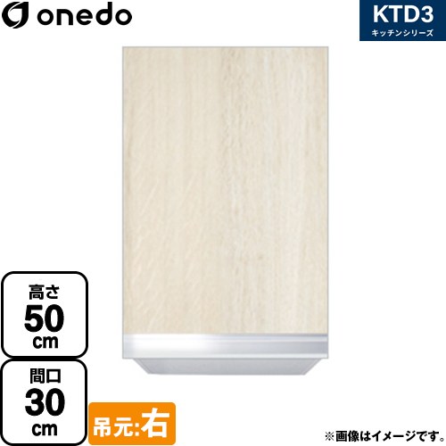 ワンド KTD3 キッチンシリーズ 吊戸棚 吊り戸棚 間口：30cm  木目 【直送 配送地域限定品※地図確認要 時間指定・土日祝配送・代引不可】 ≪KTD3-50-30HS-R-RV≫