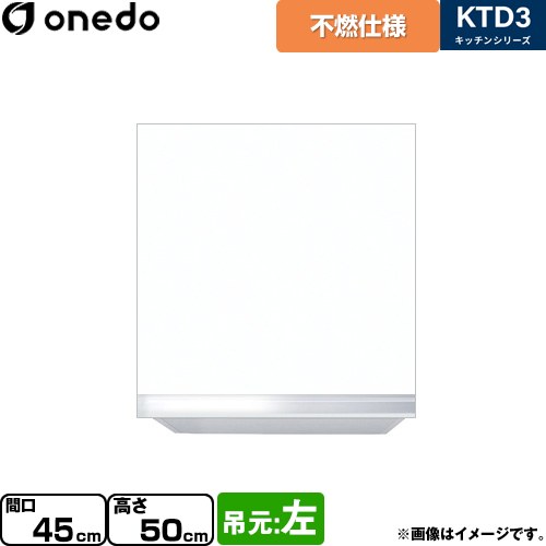 ワンド KTD3 キッチンシリーズ 吊戸棚 不燃仕様吊り戸棚 間口：45cm  ホワイト 【直送 配送地域限定品※地図確認要 時間指定・土日祝配送・代引不可】 ≪KTD3-50-45FH-L-SW≫