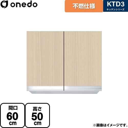 ワンド KTD3 キッチンシリーズ 吊戸棚 不燃仕様吊り戸棚 間口：60cm  木目 【直送 配送地域限定品※地図確認要 時間指定・土日祝配送・代引不可】 ≪KTD3-50-60FH-LG≫