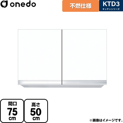 ワンド KTD3 キッチンシリーズ 吊戸棚 不燃仕様吊り戸棚 間口：75cm  ホワイト 【直送 配送地域限定品※地図確認要 時間指定・土日祝配送・代引不可】 ≪KTD3-50-75FH-SW≫