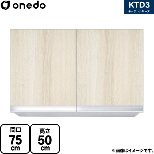 ワンド KTD3 キッチンシリーズ 吊戸棚 吊り戸棚 間口：75cm  木目 【直送 配送地域限定品※地図確認要 時間指定・土日祝配送・代引不可】 ≪KTD3-50-75HS-RV≫