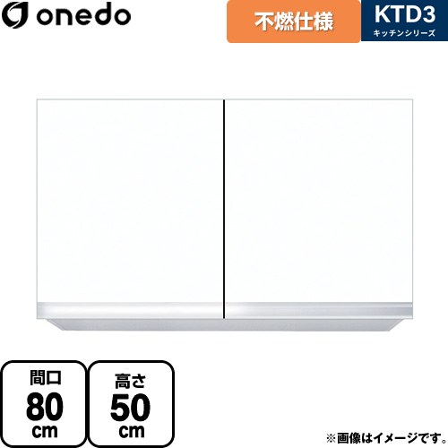 ワンド KTD3 キッチンシリーズ 吊戸棚 不燃仕様吊り戸棚 間口：80cm  ホワイト 【直送 配送地域限定品※地図確認要 時間指定・土日祝配送・代引不可】 ≪KTD3-50-80FH-SW≫