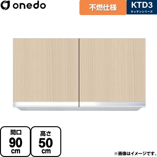 ワンド KTD3 キッチンシリーズ 吊戸棚 不燃仕様吊り戸棚 間口：90cm  木目 【直送 配送地域限定品※地図確認要 時間指定・土日祝配送・代引不可】 ≪KTD3-50-90FH-LG≫