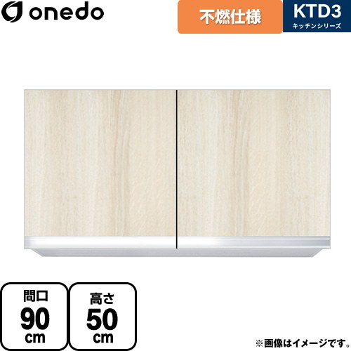 ワンド KTD3 キッチンシリーズ 吊戸棚 不燃仕様吊り戸棚 間口：90cm  木目 【直送 配送地域限定品※地図確認要 時間指定・土日祝配送・代引不可】 ≪KTD3-50-90FH-RV≫