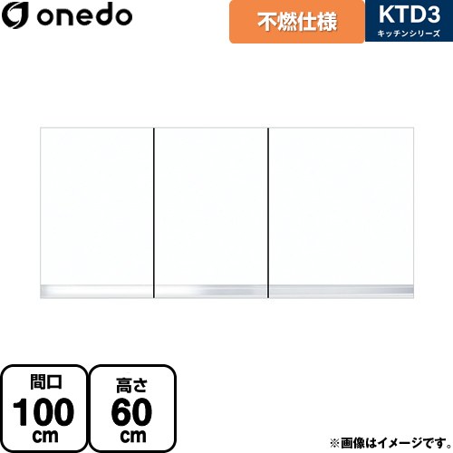 ワンド KTD3 キッチンシリーズ 吊戸棚 不燃仕様吊り戸棚 間口：100cm  ホワイト 【直送 配送地域限定品※地図確認要 時間指定・土日祝配送・代引不可】 ≪KTD3-60-100FH-SW≫