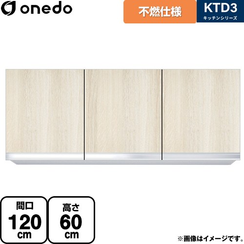 ワンド KTD3 キッチンシリーズ 吊戸棚 不燃仕様吊り戸棚 間口：120cm  木目 【直送 配送地域限定品※地図確認要 時間指定・土日祝配送・代引不可】 ≪KTD3-60-120FH-RV≫