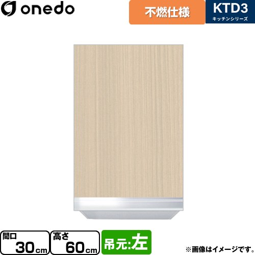 ワンド KTD3 キッチンシリーズ 吊戸棚 不燃仕様吊り戸棚 間口：30cm  木目 【直送 配送地域限定品※地図確認要 時間指定・土日祝配送・代引不可】 ≪KTD3-60-30FH-L-LG≫