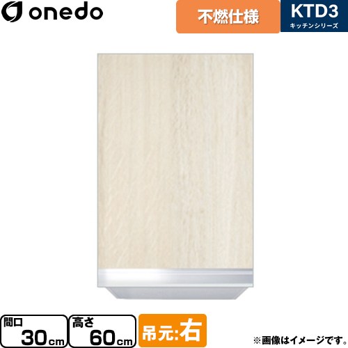 ワンド KTD3 キッチンシリーズ 吊戸棚 不燃仕様吊り戸棚 間口：30cm  木目 【直送 配送地域限定品※地図確認要 時間指定・土日祝配送・代引不可】 ≪KTD3-60-30FH-R-RV≫