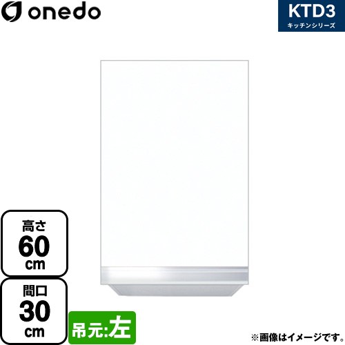 ワンド KTD3 キッチンシリーズ 吊戸棚 吊り戸棚 間口：30cm  ホワイト 【直送 配送地域限定品※地図確認要 時間指定・土日祝配送・代引不可】 ≪KTD3-60-30HS-L-SW≫