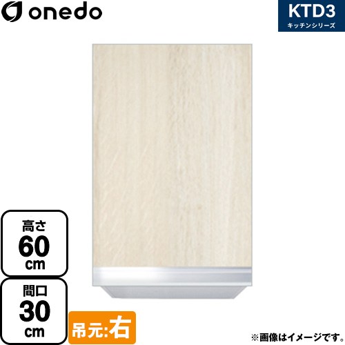 ワンド KTD3 キッチンシリーズ 吊戸棚 吊り戸棚 間口：30cm  木目 【直送 配送地域限定品※地図確認要 時間指定・土日祝配送・代引不可】 ≪KTD3-60-30HS-R-RV≫