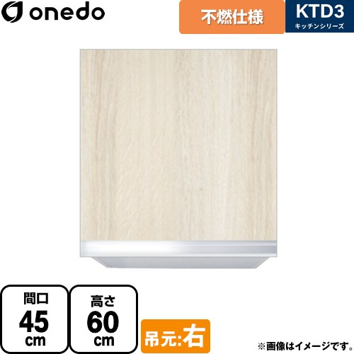 ワンド KTD3 キッチンシリーズ 吊戸棚 不燃仕様吊り戸棚 間口：45cm  木目 【直送 配送地域限定品※地図確認要 時間指定・土日祝配送・代引不可】 ≪KTD3-60-45FH-R-RV≫