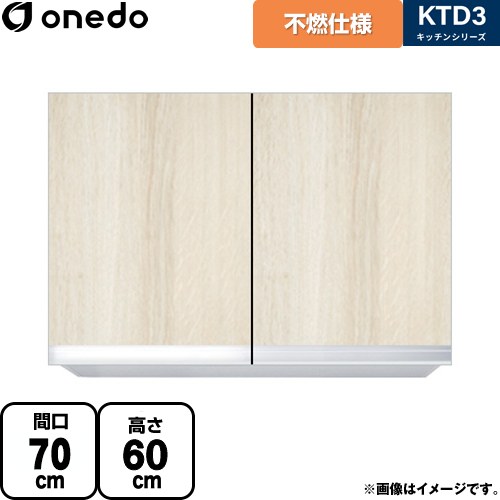 ワンド KTD3 キッチンシリーズ 吊戸棚 不燃仕様吊り戸棚 間口：70cm  木目 【直送 配送地域限定品※地図確認要 時間指定・土日祝配送・代引不可】 ≪KTD3-60-70FH-RV≫
