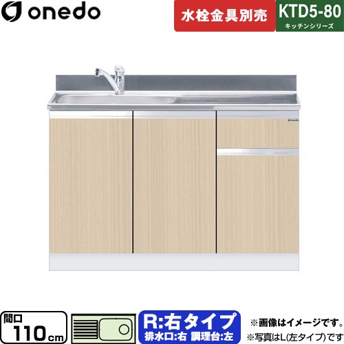 ワンド KTD5-80 キッチンシリーズ 流し台 流し台 右タイプ 間口：110cm  木目 【直送 配送地域限定品※地図確認要 時間指定・土日祝配送・代引不可】 ≪KTD5-80-110DS-R-LG≫