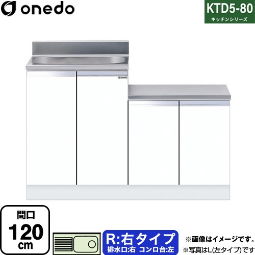 ワンド KTD5-80 キッチンシリーズ 流し台 流し台 右タイプ 間口：120cm  ホワイト 【直送 配送地域限定品※地図確認要 時間指定・土日祝配送・代引不可】 ≪KTD5-80-120K-R-SW≫