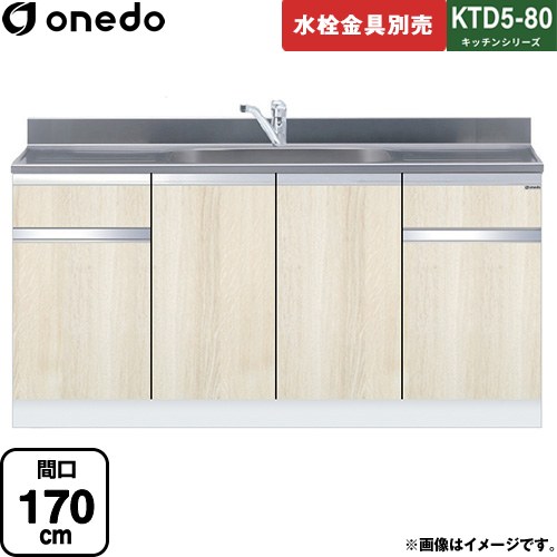 ワンド KTD5-80 キッチンシリーズ 流し台 流し台 間口：170cm  木目 【直送 配送地域限定品※地図確認要 時間指定・土日祝配送・代引不可】 ≪KTD5-80-170DS-RV≫