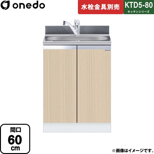 ワンド KTD5-80 キッチンシリーズ 流し台 全槽流し台 間口：60cm  木目 【直送 配送地域限定品※地図確認要 時間指定・土日祝配送・代引不可】 ≪KTD5-80-60DS-LG≫