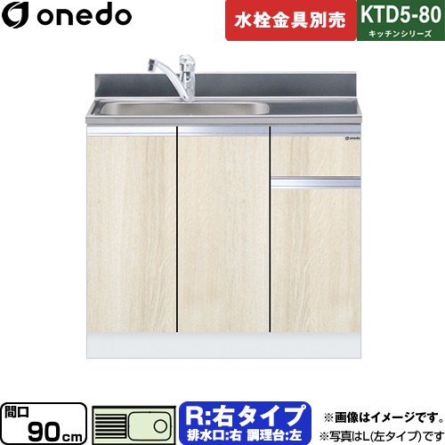 ワンド KTD5-80 キッチンシリーズ 流し台 流し台 右タイプ 間口：90cm  木目 【直送 配送地域限定品※地図確認要 時間指定・土日祝配送・代引不可】 ≪KTD5-80-90DS-R-RV≫