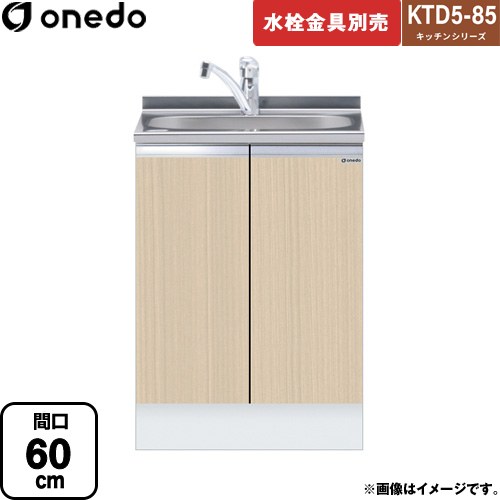 ワンド KTD5-85 キッチンシリーズ 流し台 全槽流し台 間口：60cm  木目 【直送 配送地域限定品※地図確認要 時間指定・土日祝配送・代引不可】 ≪KTD5-85-60DS-LG≫