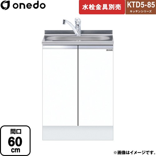 ワンド KTD5-85 キッチンシリーズ 流し台 全槽流し台 間口：60cm  ホワイト 【直送 配送地域限定品※地図確認要 時間指定・土日祝配送・代引不可】 ≪KTD5-85-60DS-SW≫
