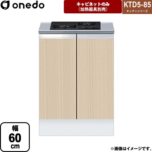 ワンド KTD5-85 キッチンシリーズ コンロ台 コンロキャビネット（2口） 幅：60cm  木目 【直送 配送地域限定品※地図確認要 時間指定・土日祝配送・代引不可】 ≪KTD5-85-60GC2-LG≫