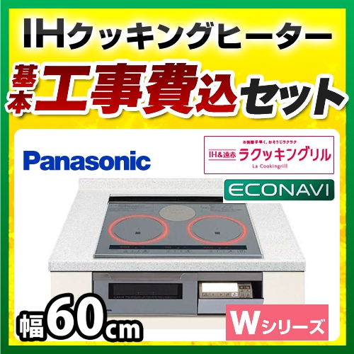 【台数限定！お得な工事費込セット（商品＋基本工事）】パナソニック IHクッキングヒーター Wシリーズ 2口IH+ラジエント　鉄・ステンレス対応 幅60cm IHヒーター IHコンロ ビルトイン IH調理器 IH&遠赤ラクッキングリル　新グリル皿 シルバー ≪KZ-W163S≫