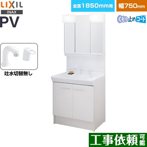 LIXIL PVシリーズ 洗面化粧台 扉タイプ 750mm  ホワイト 【メーカー直送品】【代引・土日祝配送・時間指定 不可】 ≪PV2N-755S-4-Y-VP1H-MPV1-753TXJU≫
