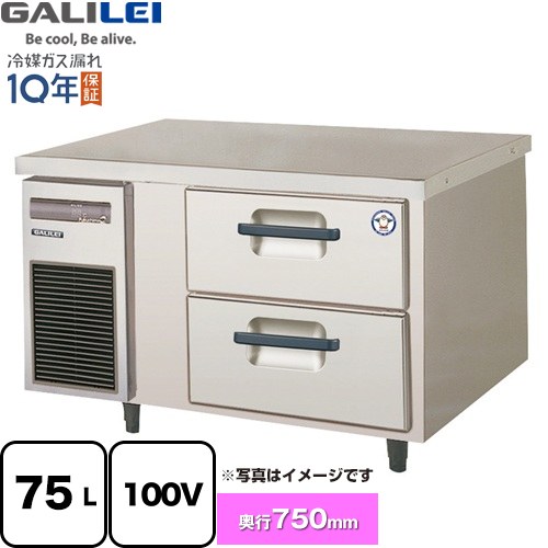 フクシマガリレイ 業務用冷凍冷蔵機器 2段ドロワーテーブル冷蔵庫（コールドテーブル） 75L  【新品】【メーカー直送品】【代引・土日祝配送・時間指定 不可】 ≪LBW-090RM2≫