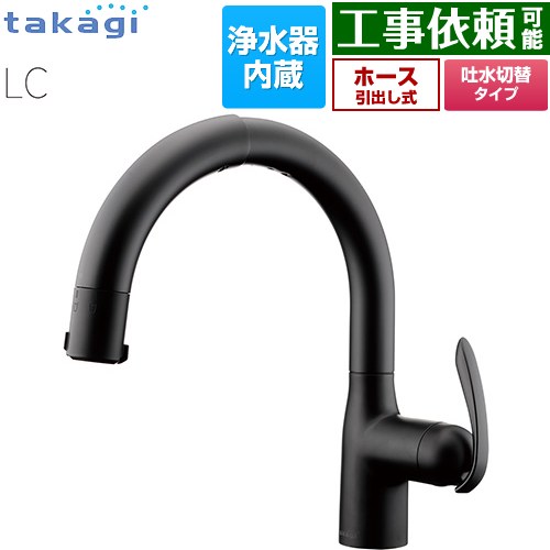 タカギ 蛇口一体型浄水器 LC キッチン水栓 台付き ワンホールタイプ 浄水器内蔵 シングルレバー混合栓  ブラックマット カートリッジ(標準タイプ)付属 ≪LC102BN-3NT5≫