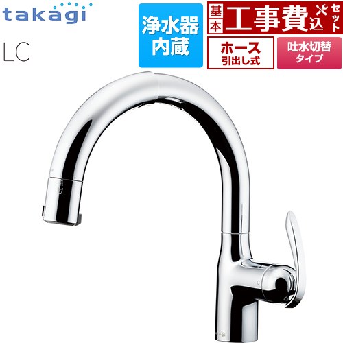 【工事費込セット（商品＋基本工事）】 タカギ 蛇口一体型浄水器 LC キッチン水栓 台付き ワンホールタイプ 浄水器内蔵 シングルレバー混合栓  メッキ カートリッジ(標準タイプ)付属 ≪LC102MN-3NT5≫