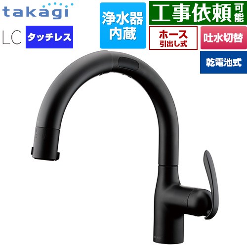 タカギ LCタッチレス 蛇口一体型浄水器 乾電池式 キッチン水栓 台付き ワンホールタイプ 浄水器内蔵 シングルレバー混合栓  ブラックマット カートリッジ(標準タイプ)付属 ≪LC132BN-3NTB≫